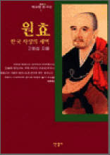 원효, 한국 사상의 새벽 - 위대한 한국인 1