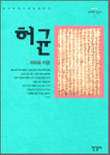 허균 - 위대한 한국인 2
