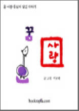 꿈과 사랑