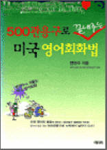500관용구로 끝내주는 미국 영어회화법