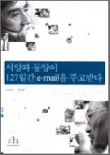 서양과 동양이 127일간 e-mail을 주고받다