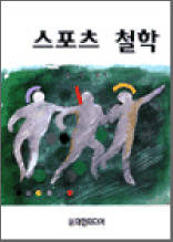 스포츠 철학