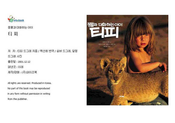 동물과 대화하는 아이 티피