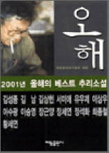 2001년의 베스트 추리소설 - 오해
