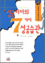성공리더의 7가지 성공습관