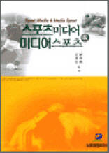스포츠미디어와 미디어스포츠