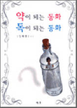 약이 되는 동화 독이 되는 동화