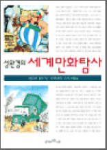 성완경의 세계만화탐사