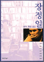'우리 시대의 인물읽기' 시리즈 1 -   장정일 화두, 혹은 코드