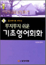 무지무지 쉬운 기초영어회화