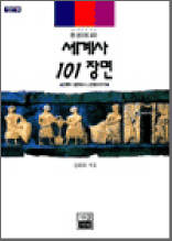 세계사 101장면