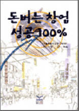 돈버는 창업 성공 100%