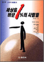 세상을 바꾼 1%의 사람들<제3권> - 성공의 황금률 편