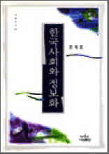 한국사회와 정보화