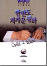 한반도 차가운 평화