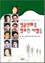 성공신화를 창조한 사람들