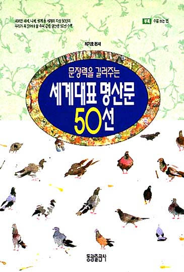 세계 대표 명산문 50선