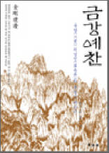 금강예찬