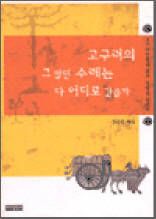 고구려의 그 많던 수레는 다 어디로 갔을까