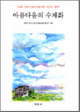 아름다움의 수채화