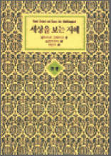 세상을 보는 지혜 (전편)