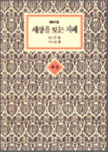 세상을 보는 지혜 (후편)