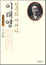 한국의 어머니 이태영