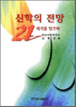 신학의 전망
