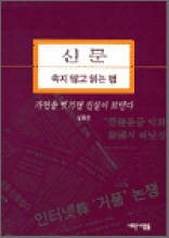 신문 - 속지않고 읽는 법