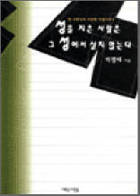 성을 지은 사람은 그 성에서 살지 않는다