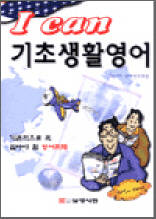 I CAN 기초생활영어