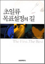 초일류 목표설정의 길