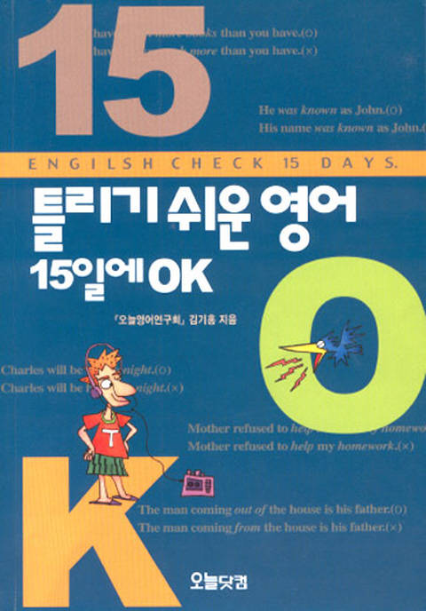 틀리기 쉬운 영어 15일에 OK