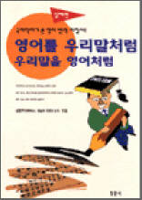 영어를 우리말처럼 우리말을 영어처럼 - 실제편