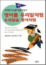 영어를 우리말처럼 우리말을 영어처럼 - 이론편