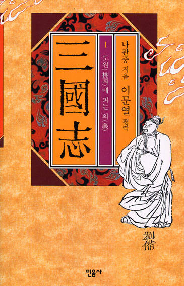이문열의 삼국지 1