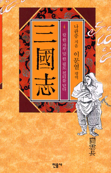 이문열의 삼국지 4