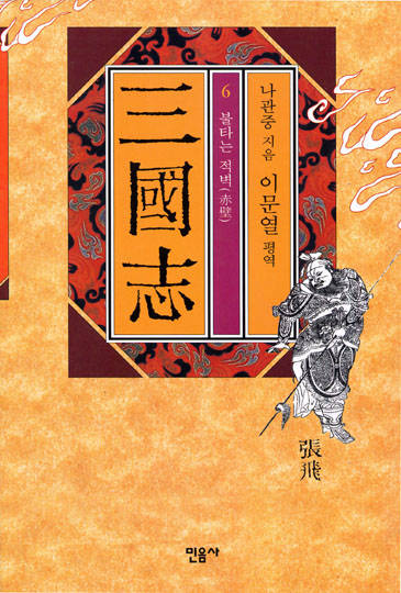 이문열의 삼국지 6