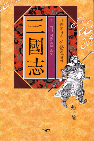 이문열의 삼국지 7