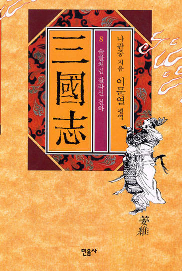 이문열의 삼국지 8