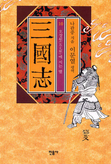 이문열의 삼국지 10