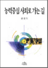 능력중심 사회로 가는 길