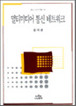 멀티미디어 통신 네트워크