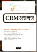 CRM 경영혁명