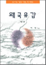 왜국유감 제1권
