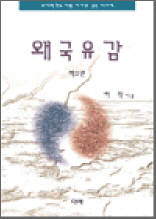 왜국유감 제2권