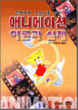 애니메이션 이론과 실제