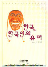 한국, 한국인의 유머