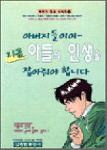 아버지 학교 시리즈 2 - 아버지들이여 지금 아들의 인생을 잡아줘야 합니다