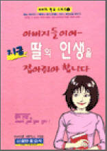 아버지 학교 시리즈 1 - 아버지들이여 지금 딸의 인생을 잡아줘야 합니다